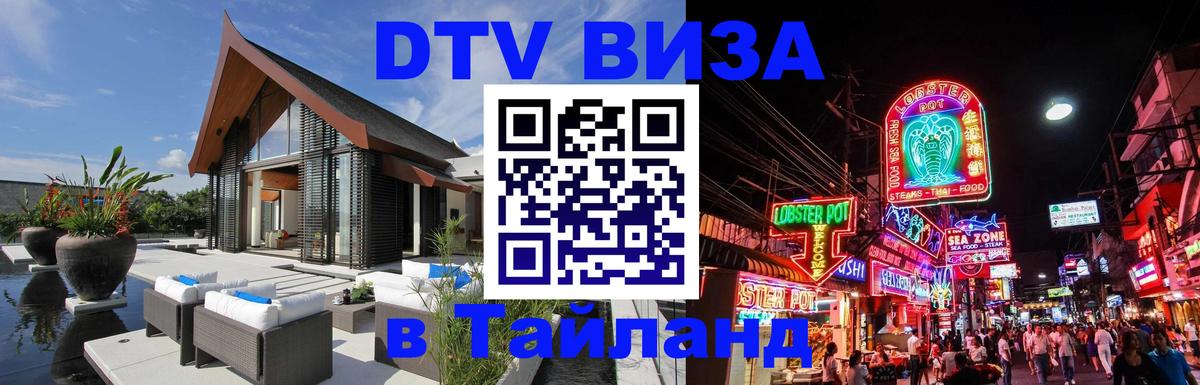 Купить DTV визу в Таиланд Тольятти 