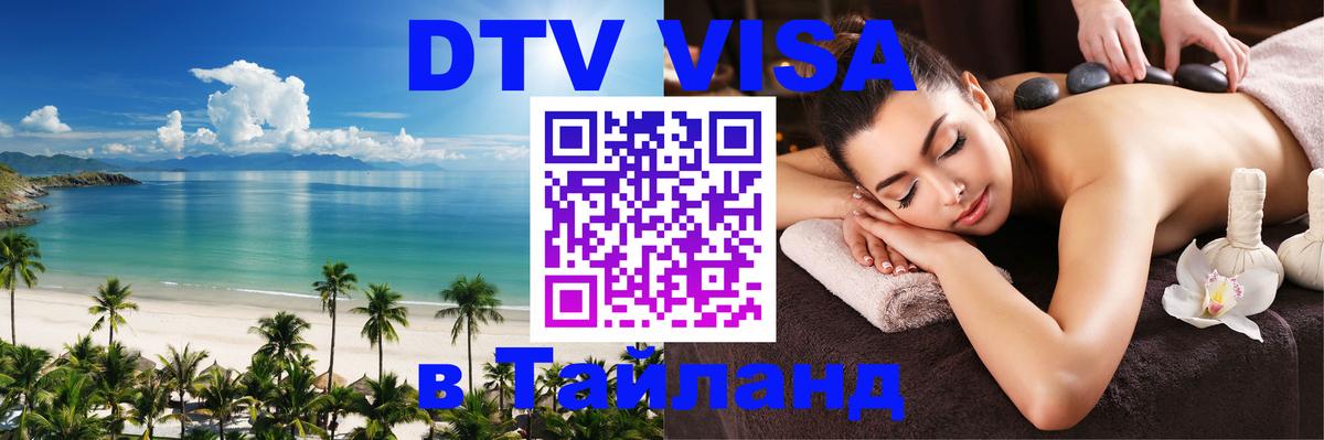 DTV Виза в Тайланд для россиян Тольятти DTV Виза в Тайланд для россиян Тольятти