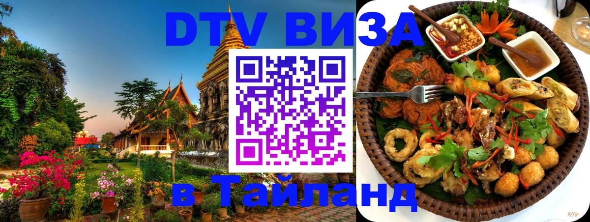 Стоимость и условия DTV визы — оформление в Таиланд под ключ - Тольятти  20.11.2025 